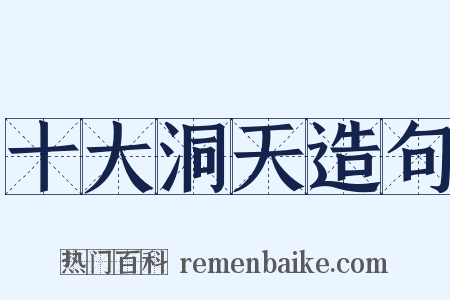 十大洞天造句是什么意思的图片